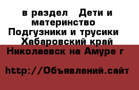  в раздел : Дети и материнство » Подгузники и трусики . Хабаровский край,Николаевск-на-Амуре г.